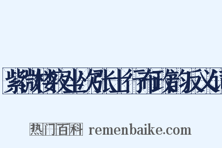 紫微楼夜坐次张士行布政韵反义词是什么意思的图片